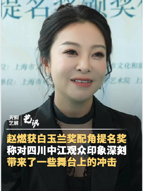 赵燃获第34届上海白玉兰奖配角提名奖