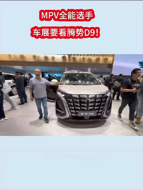 MPV全能选手 车展要看腾势D9！