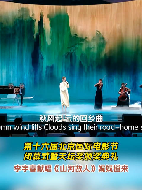 李宇春北影节闭幕式献唱《山河故人》