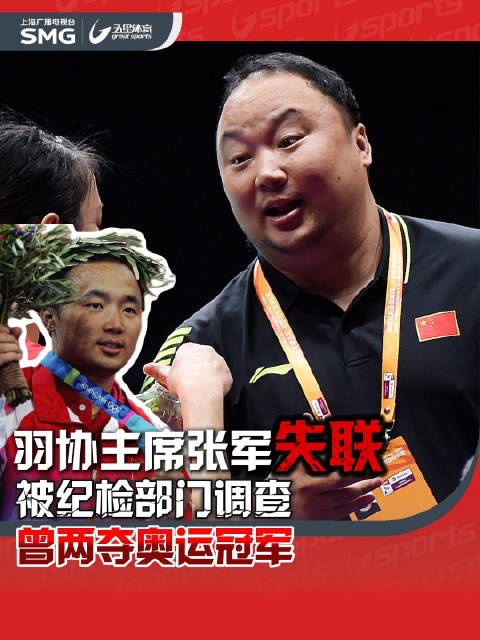 羽协主席张军失联十余日，涉任职期间事项被调查