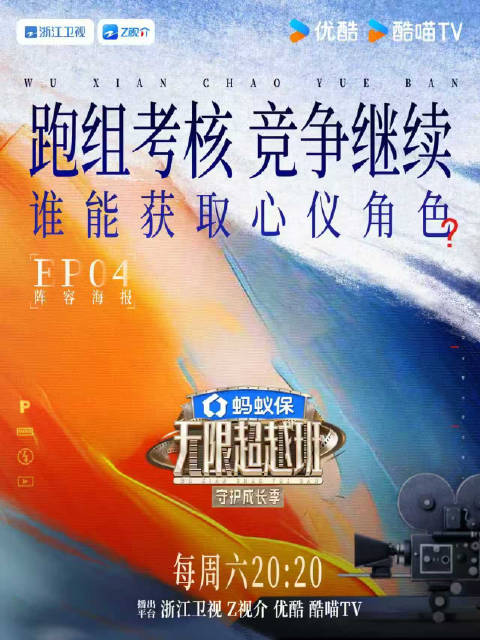 无限超越班4跑组考核战火再燃，众星角逐心仪角色