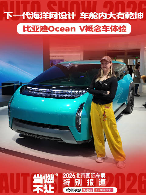 不止于形，更在于舱 静态体验比亚迪Ocean V概念车