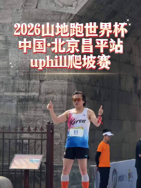 2026山地跑世界杯昌平站开赛，韩国朴吉洙率队重返故地