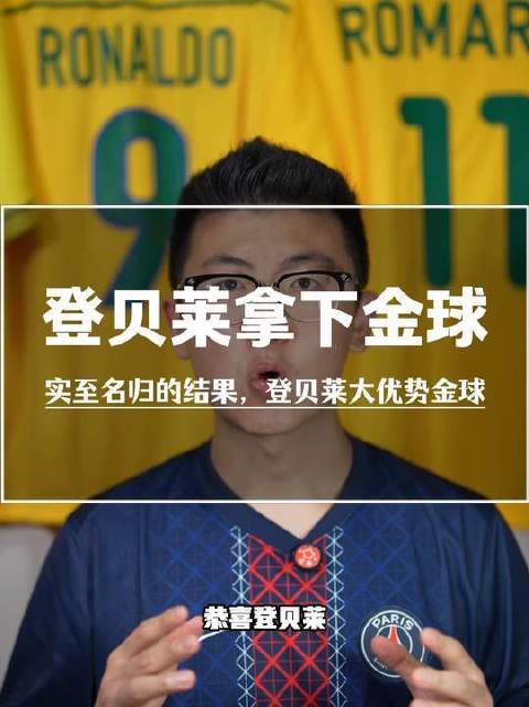 登贝莱获金球奖，团队数据战役表现全面出众