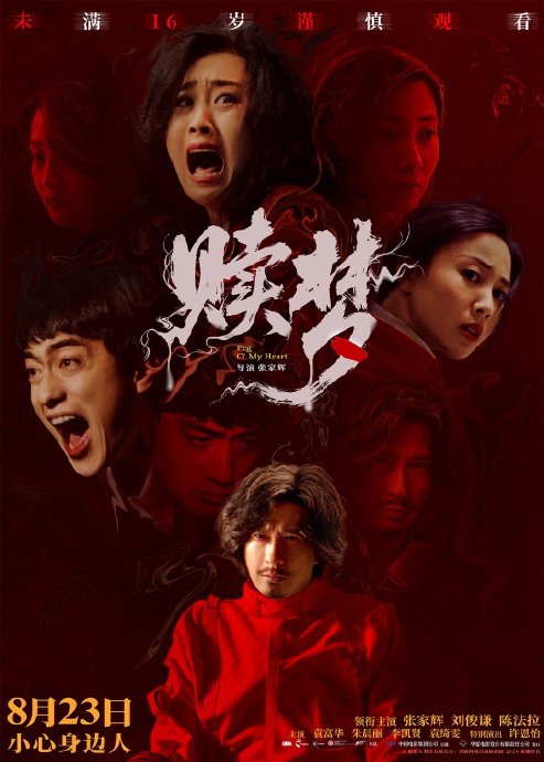 《赎梦》这部电影是张家辉自导自演的吗？什么时候上映？