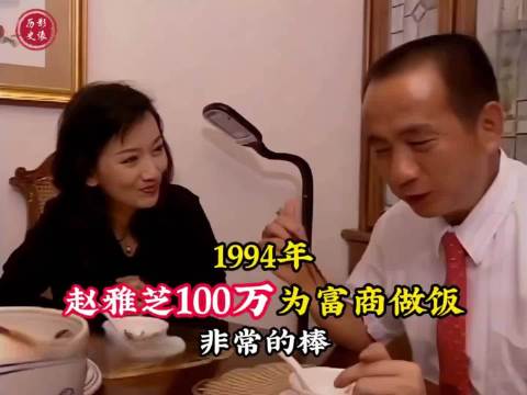 1994年富商花费100万，邀请赵雅芝上门煲汤，看着真豪横！