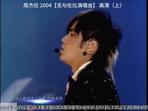 周杰伦2004无与伦比演唱会高清第1集 周杰伦无与伦比演唱会