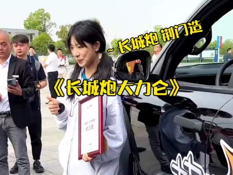 大力仑喜提专属长城炮，荆门交付奶凶版新车