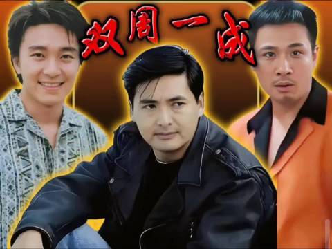 周润发为什么能齐名“双周一成”？