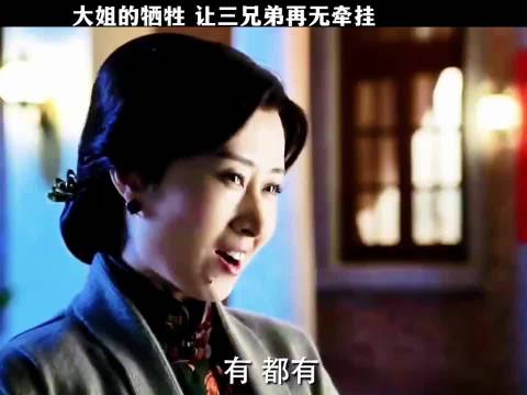 大姐牺牲让三兄弟再无牵挂