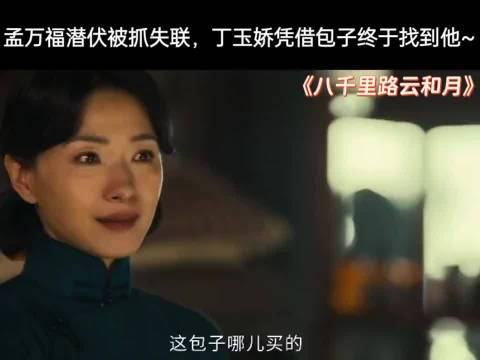孟万福潜伏被抓失联，丁玉娇因为包子终于找到他