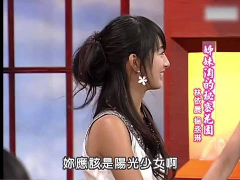 林依晨小S杨丞琳比可爱，天生与后天差异明显