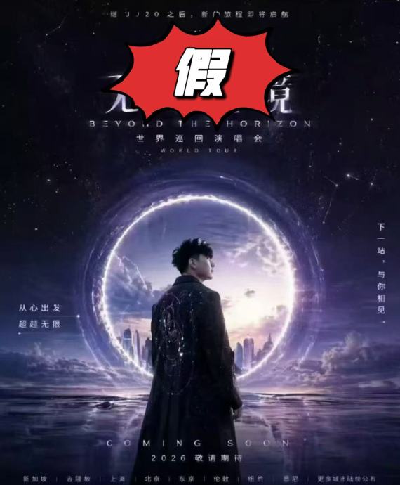 普通歌迷应该如何辨别关于林俊杰的虚假演唱会信息和AI伪造内容？
