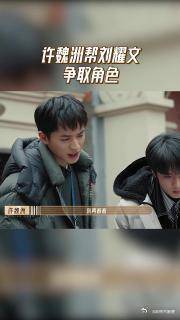 许魏洲帮刘耀文争取角色