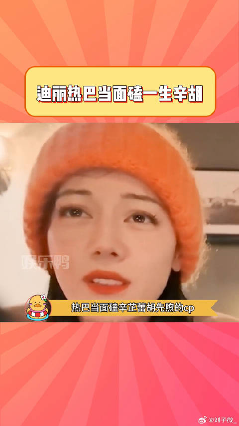 热巴：当面磕CP真的很幸福 迪丽热巴 微博VC计划
