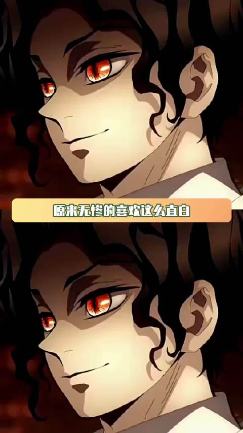 无惨的喜欢全写脸上了 上弦 次元视频充能计划