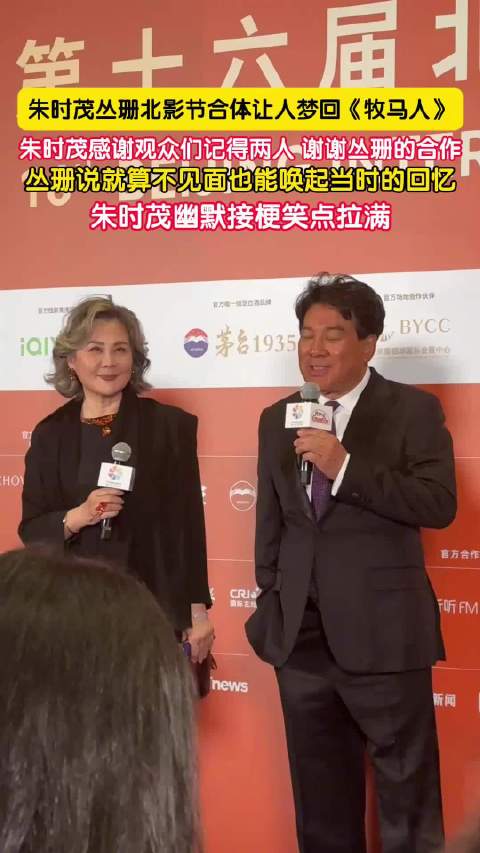 朱时茂丛珊北影节合体梦回牧马人