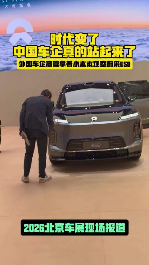 时代变了 兄弟们！ 中国车企也有今天 不知道他的小本本够不够记ES9的亮点