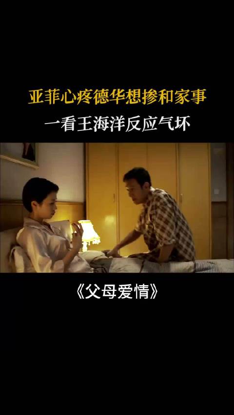 父母爱情：亚菲心疼德华要掺和家事，一看王海洋反应气坏