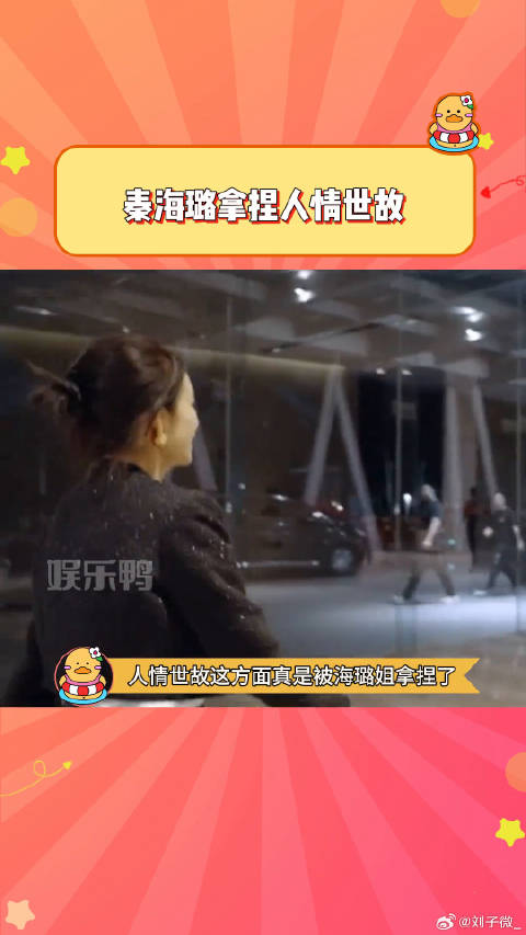 人情世故这方面真是被海璐姐狠狠拿捏了 张凯丽 微博VC计划
