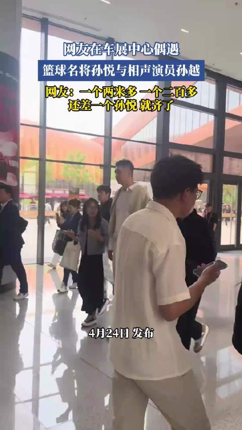 车展偶遇篮球名将孙悦与相声演员孙越