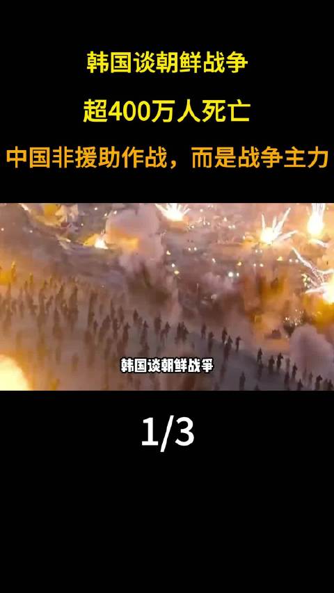 韩国研究称中国为朝鲜战争主力，非援助方