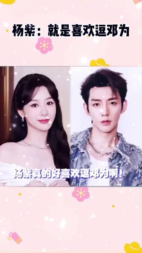杨紫真的好喜欢逗邓为啊～ 邓为夭璟CP