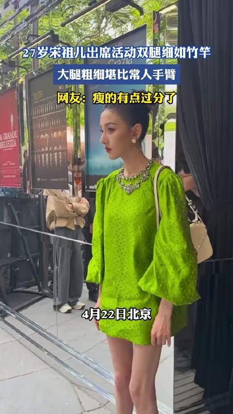宋祖儿出席活动双腿纤细引关注