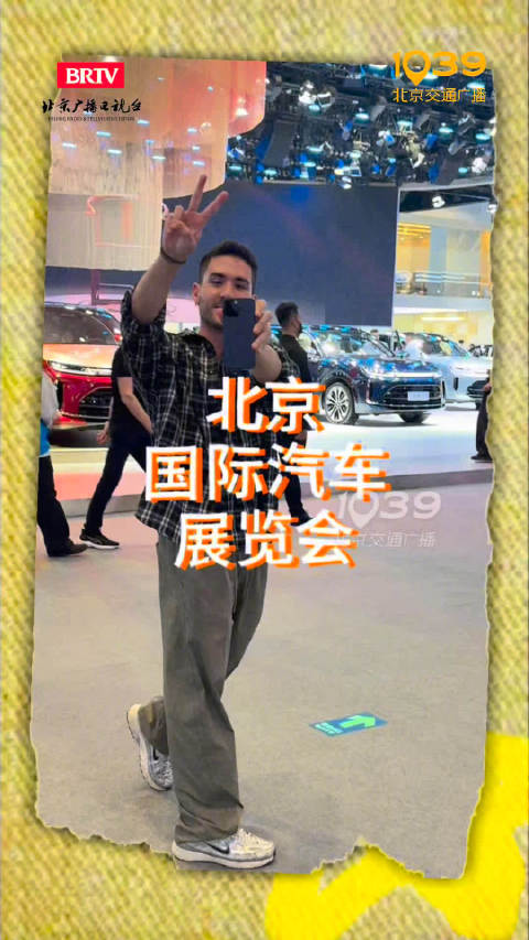 北京车展规模创纪录，全球汽车产业进入中国时间