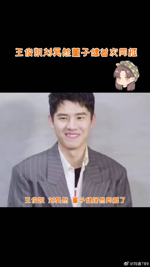 董子健刘昊然王俊凯同框