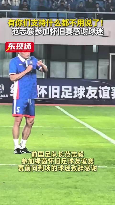 范志毅亮相绿茵怀旧赛致谢球迷