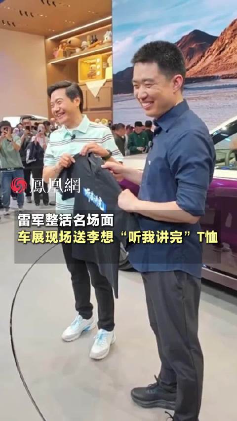 雷军玩梗李想听我讲完 Areyouok？