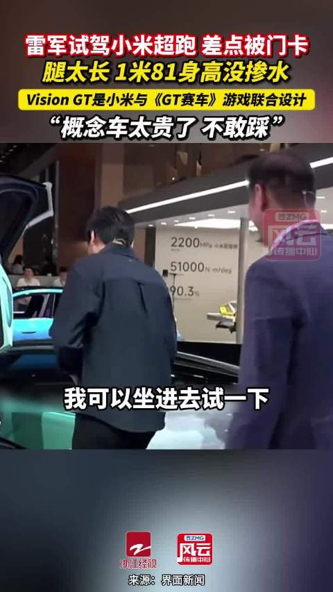 雷军试驾小米超跑差点被门卡