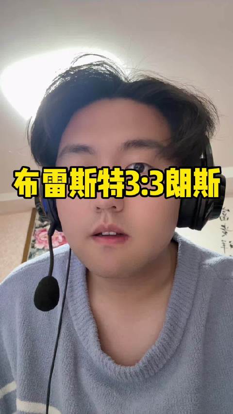 朗斯掉链子，巴黎球迷可以笑了