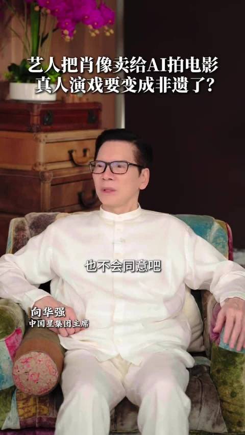 向华强说红的演员不会签AI艺人库
