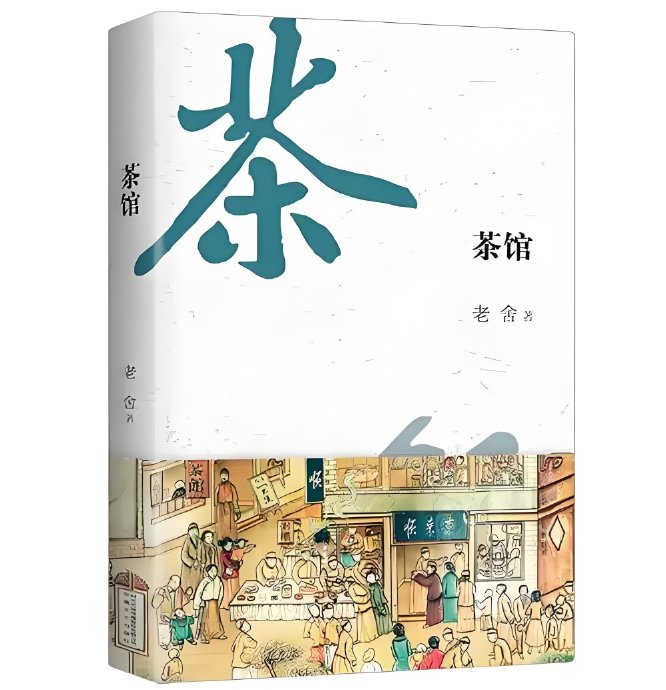 老舍先生《茶馆》中的京味儿语言，有哪些独特的文学魅力？
