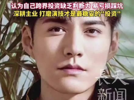 严屹宽称拒高风险投资，专注演技精进