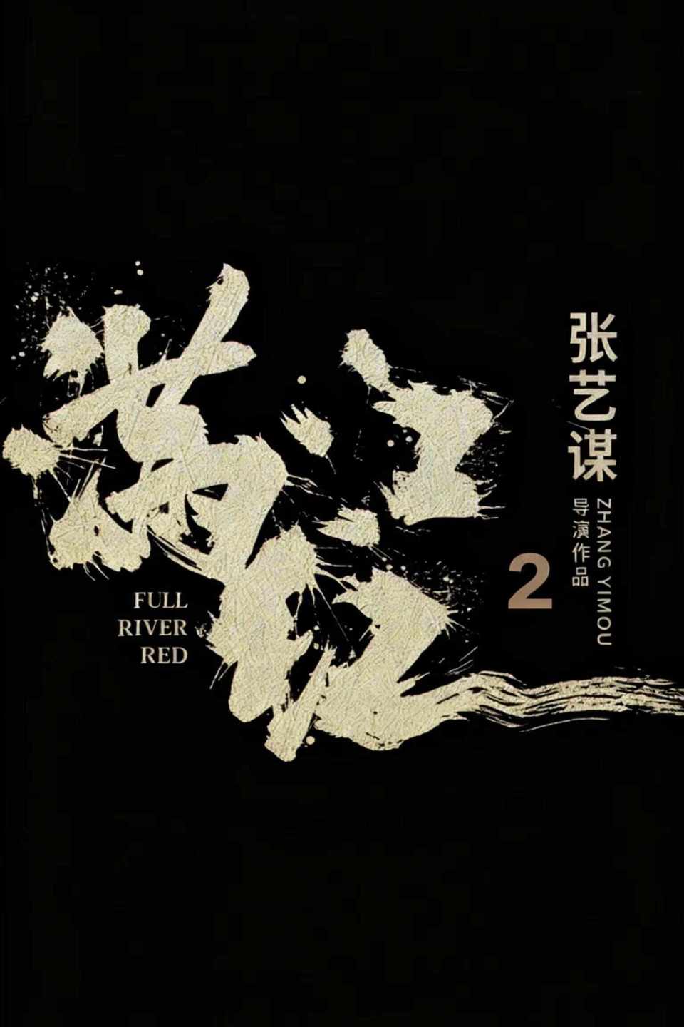 张艺谋《满江红2》启动,2027年春节档硬刚《流浪地球3》_新闻