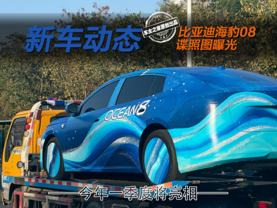 比亚迪海豹08谍照曝光 它能否还原Ocean S的帅气颜值?