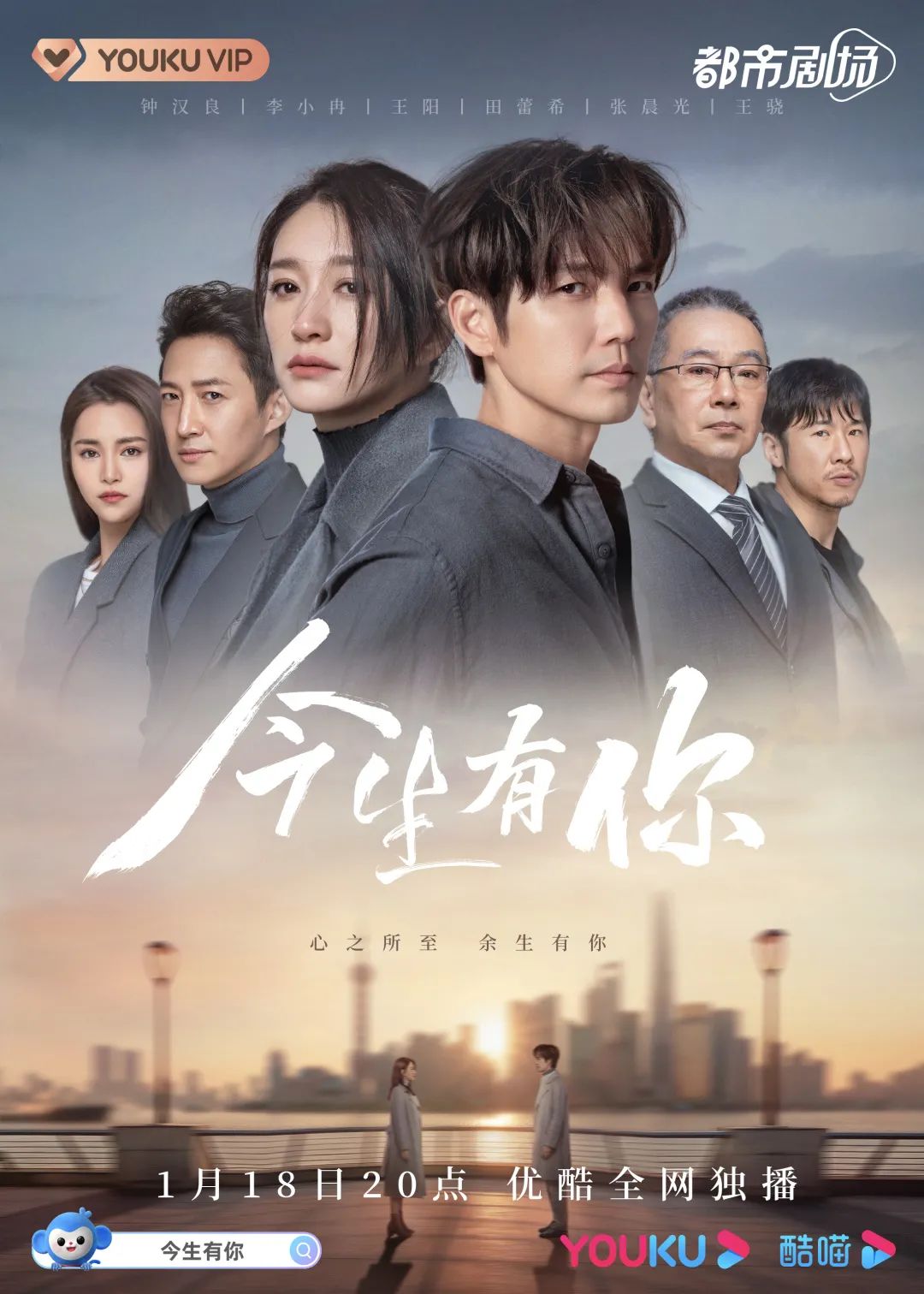豪华阵容再续缘，钟汉良、李小冉《今生有你》1月18日优酷独播|今生有你|李小冉|来不及说我爱你|田蕾希|老狼|钟汉良