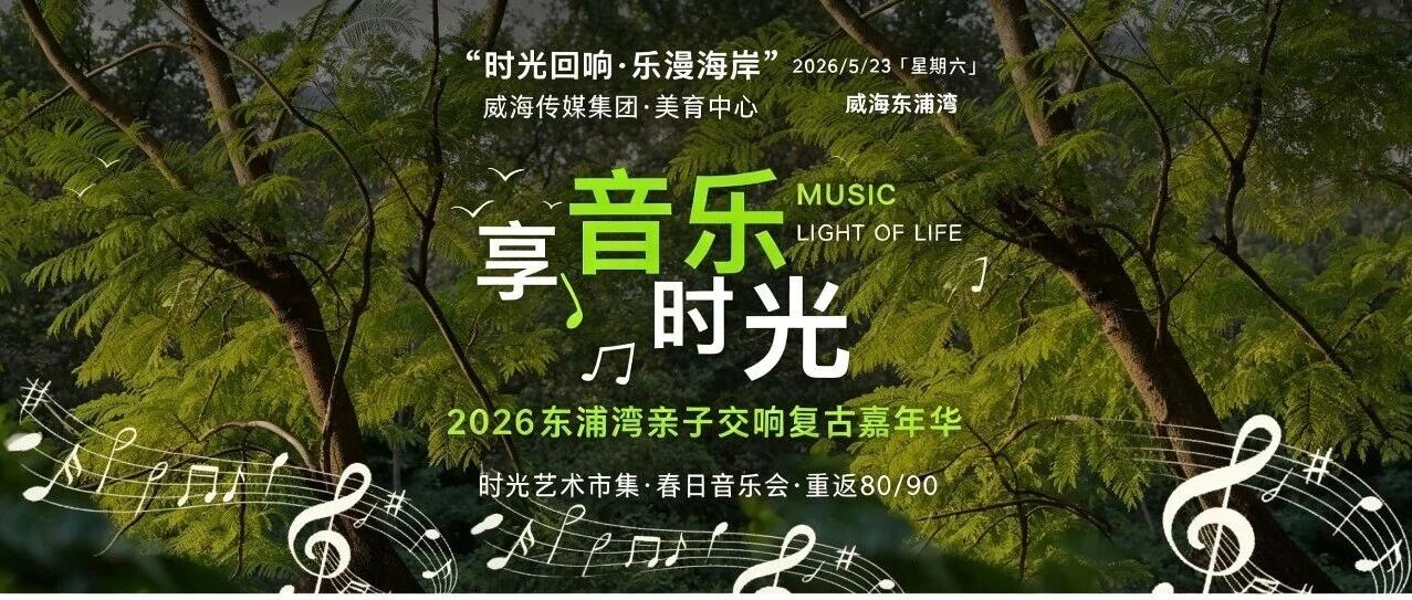 “时光回响·乐漫海岸”东浦湾亲子交响复古嘉年华