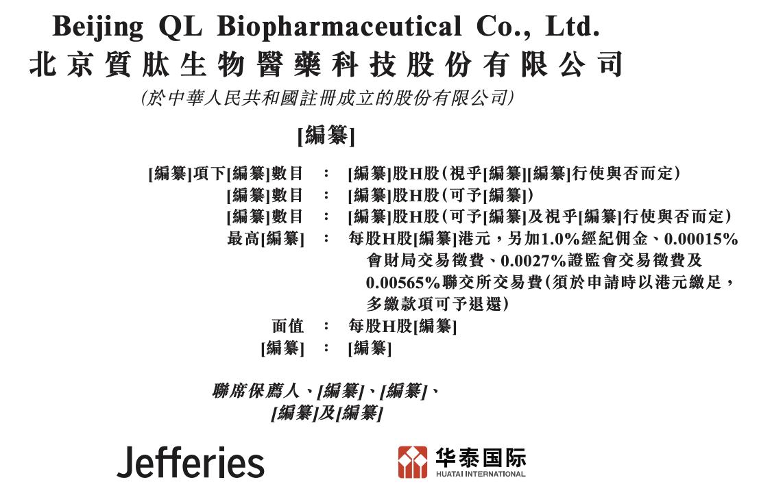 新股消息 | 质肽生物递表港交所