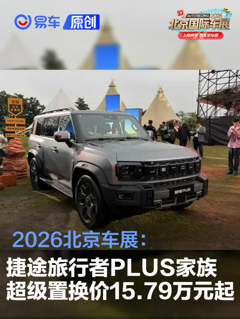 2026北京车展：捷途旅行者PLUS家族超级置换价15.79万元起