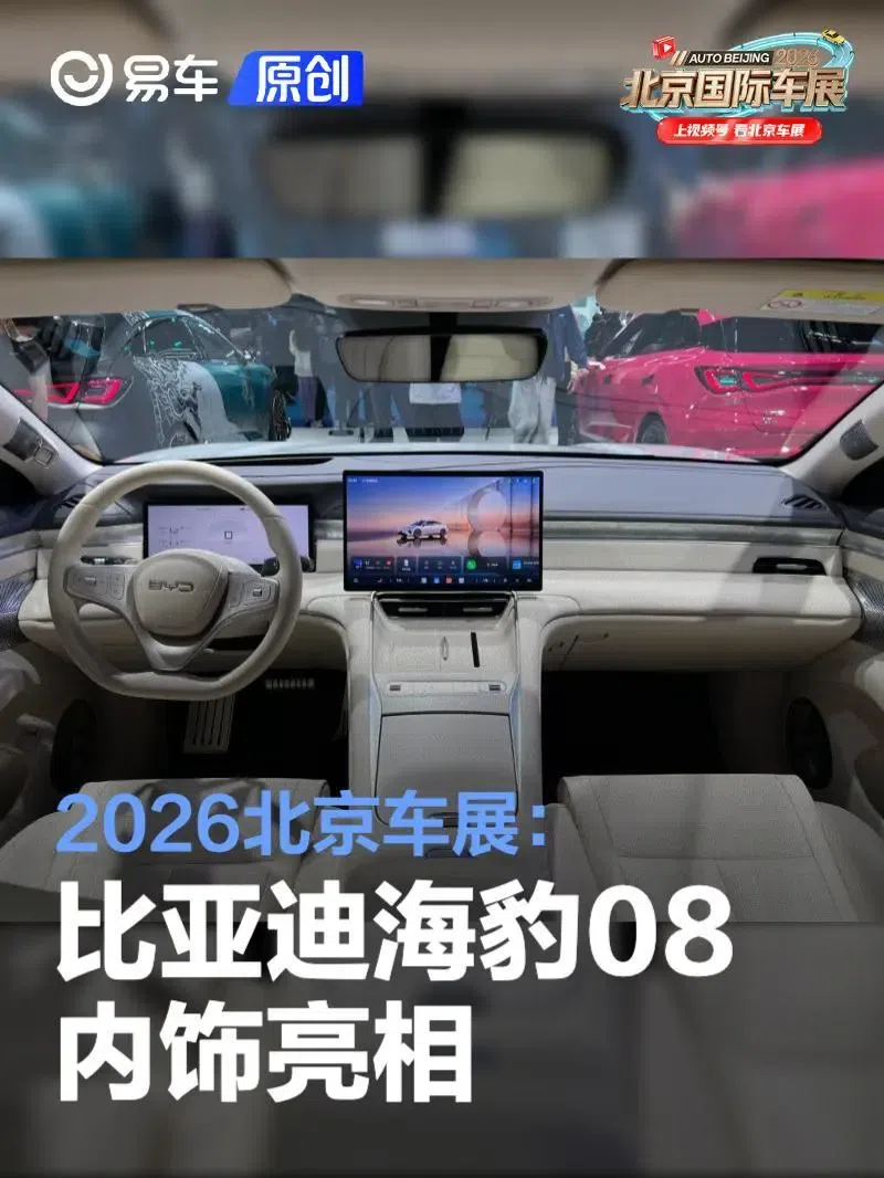 2026北京车展：比亚迪海豹08内饰亮相