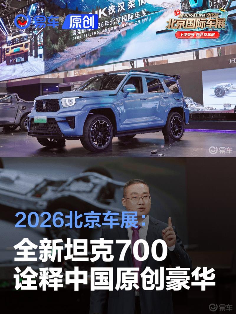 2026北京车展：全新坦克700诠释中国原创豪华
