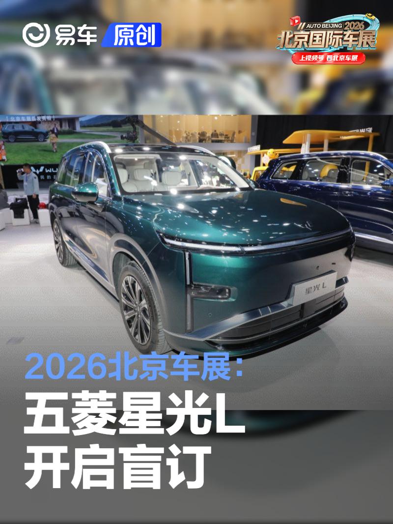 2026北京车展：五菱星光L开启盲订