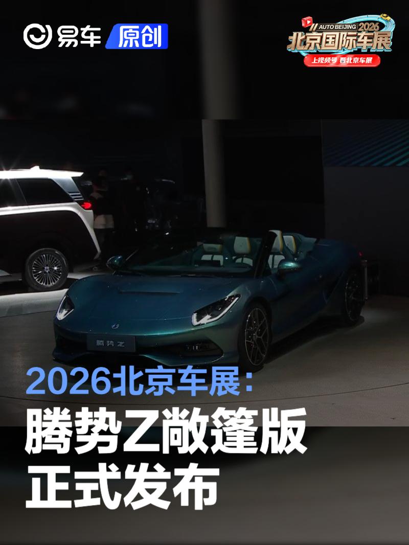 2026北京车展：腾势Z敞篷版发布