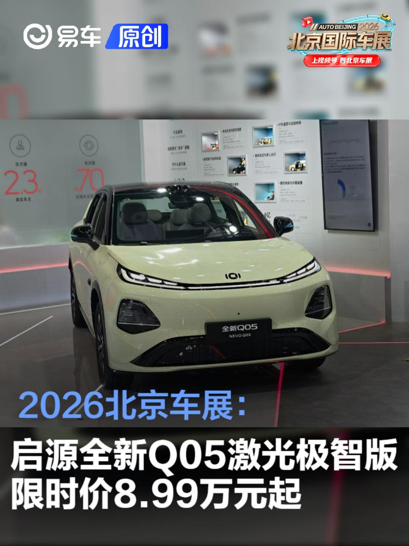 2026北京车展：长安启源全新Q05激光极智版限时价8.99万元起