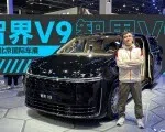 2026北京车展：鸿蒙智行首款MPV，智界V9空间到底怎么样？