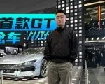 2026北京车展：领克首款GT概念车，圆了谁的跑车梦？